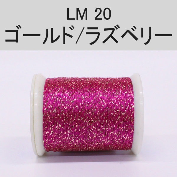 ラメスレッド/総巻用糸(No20～29)(LM20 ゴールド/ラズベリー)